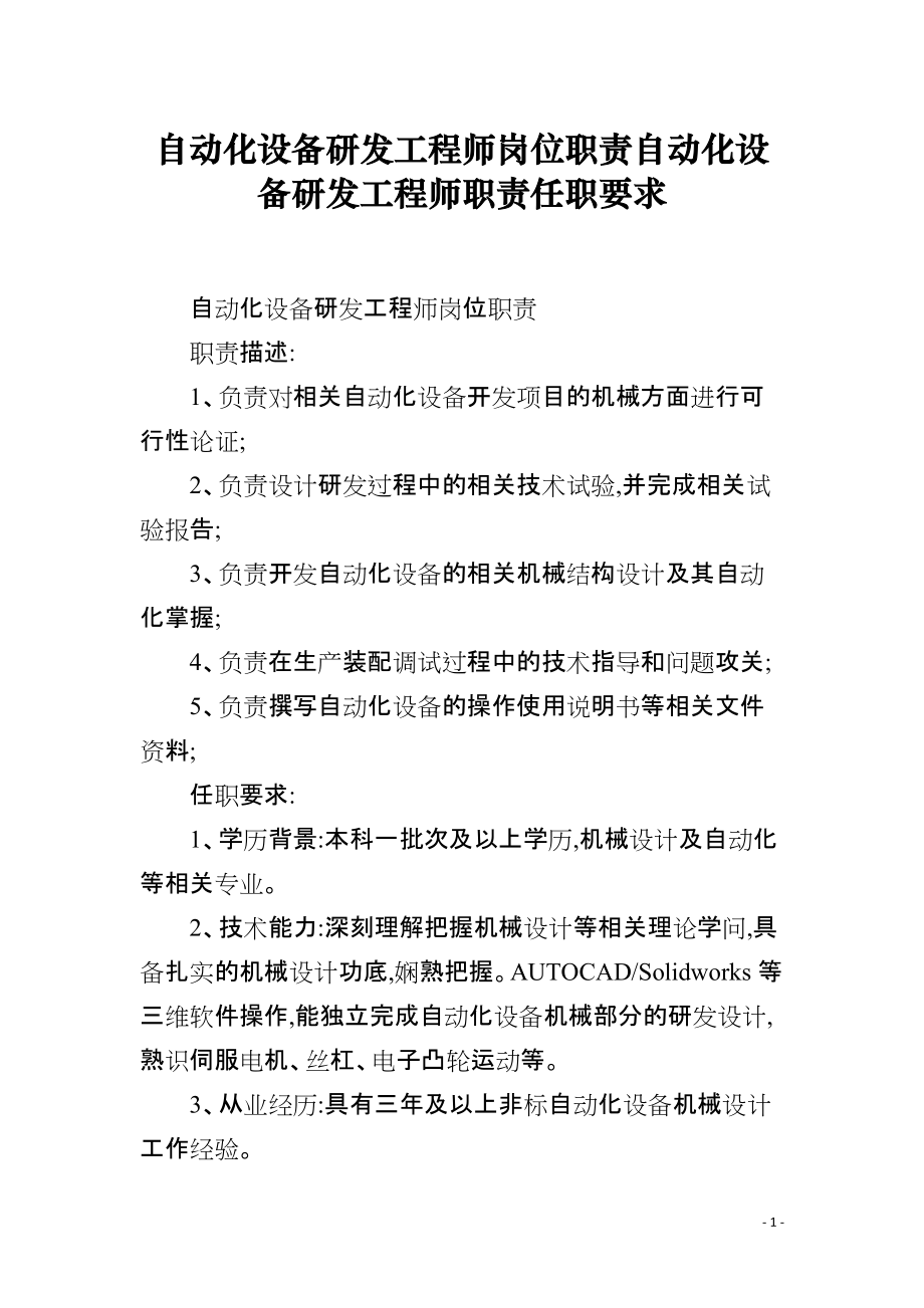 自動化設(shè)備研發(fā)工程師崗位職責(zé)與任職要求
